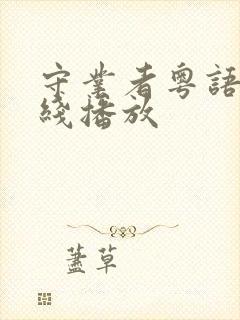 守业者粤语版在线播放