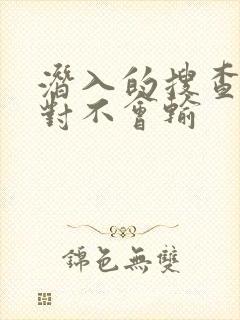 潜入的搜查官绝对不会输