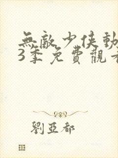 无敌少侠动漫第3季免费观看