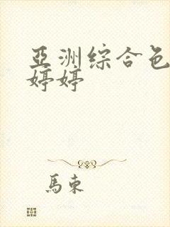 亚洲综合色丁香婷婷