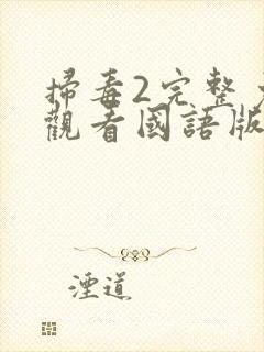 扫毒2完整免费观看国语版