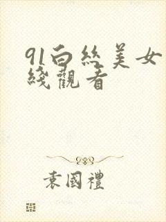 91白丝美女在线观看