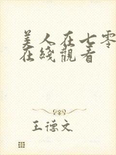 美人在七零短剧在线观看封面