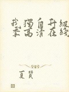 我独自升级第二季高清在线