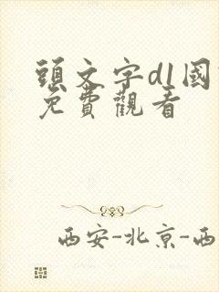 头文字d1国语免费观看封面