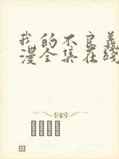 我的不良义姐动漫全集在线观看免费