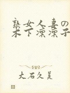 熟女人妻のav木下凛凛子