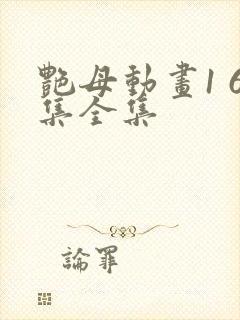 艳母动画1 6集全集封面