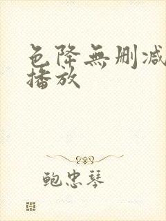 色降无删减在线播放封面