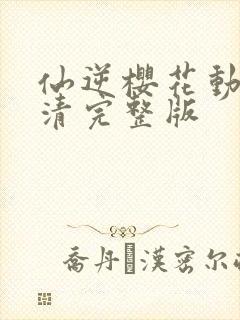 仙逆樱花动漫高清完整版