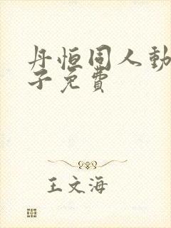 丹恒同人动画片子免费