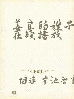 善良的嫂子中文在线播放