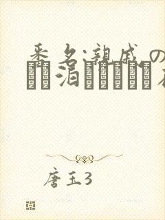番名:亲戚の子とお泊まりだから在线观看