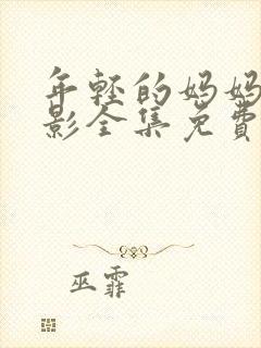 年轻的妈妈3电影全集免费观看封面