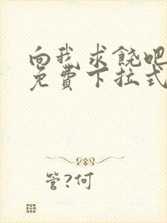 向我求饶吧漫画免费下拉式阅读