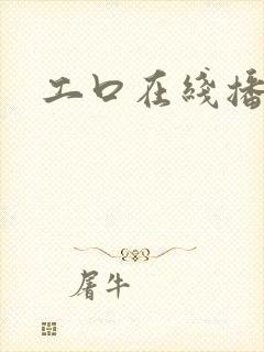 工口在线播放