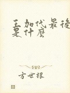 王加代最后结局是什么