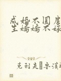 成婚不圆房?重生娇娇不嫁他急