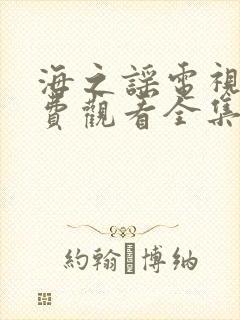 海之谣电视剧免费观看全集完整版封面