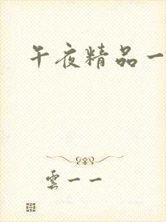 午夜精品一区二