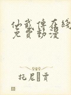 仙武传在线观看免费动漫