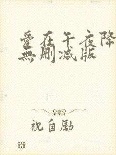 爱在午夜降临前无删减版