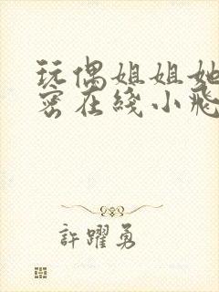 玩偶姐姐她的秘密在线小飞基