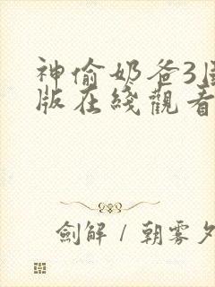 神偷奶爸3国语版在线观看封面