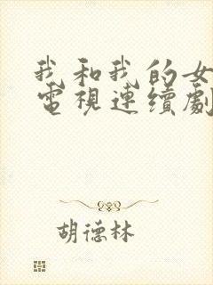 我和我的女儿们电视连续剧演员表封面