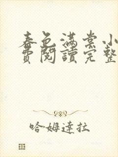 春色满棠小说免费阅读完整版