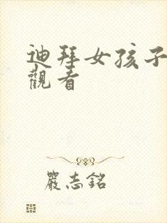 迪拜女孩子免费观看