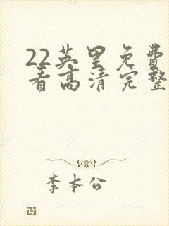 22英里免费观看高清完整版