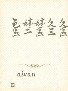 色婷婷久久久一区二区三区封面