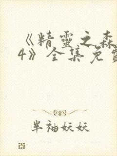 《精灵之森1~4》全集免费观看封面