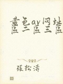黄色av网址一区二区三区