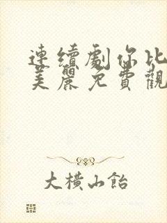 连续剧你比星光美丽免费观看