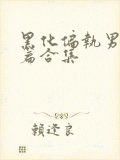 黑化偏执男主短篇合集