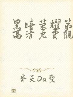 黑暗荣耀第二季高清免费观看