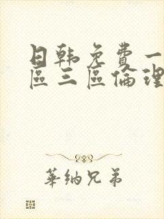 日韩免费一区二区三区伦理片