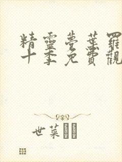 精灵梦叶罗丽第十季免费观看全集