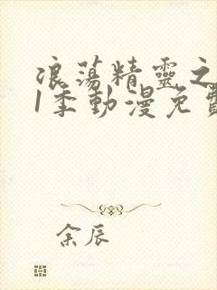 浪荡精灵之森第1季动漫免费播放全集