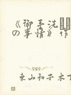 《御手洗さん家の事情》作者封面