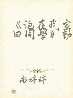 《泡在我家的黑田同学》动漫第三集