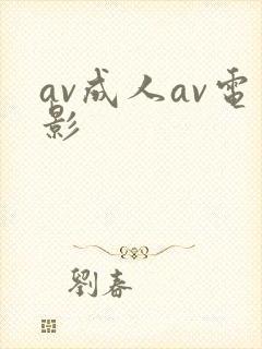 av成人av电影