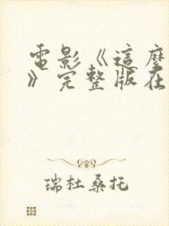 电影《这么多年》完整版在线观看