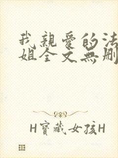 我亲爱的法医小姐全文无删减