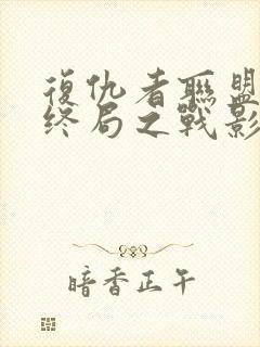 复仇者联盟4:终局之战影评封面