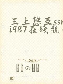 三上悠亚ssni987在线观看
