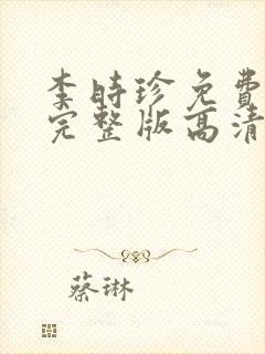 李时珍免费观看完整版高清