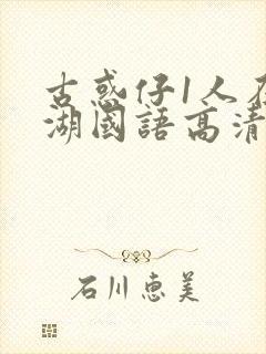 古惑仔1人在江湖国语高清封面